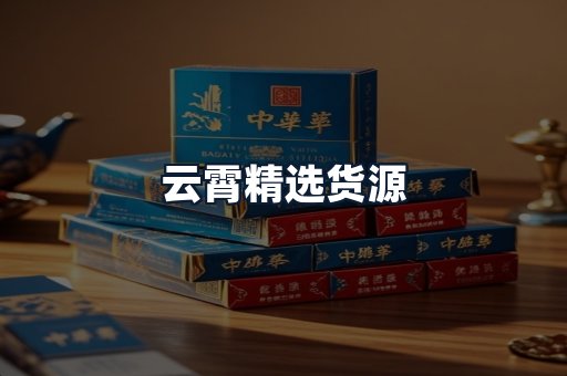 云霄精选货源